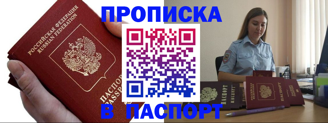 прописка для кредита в Троицке